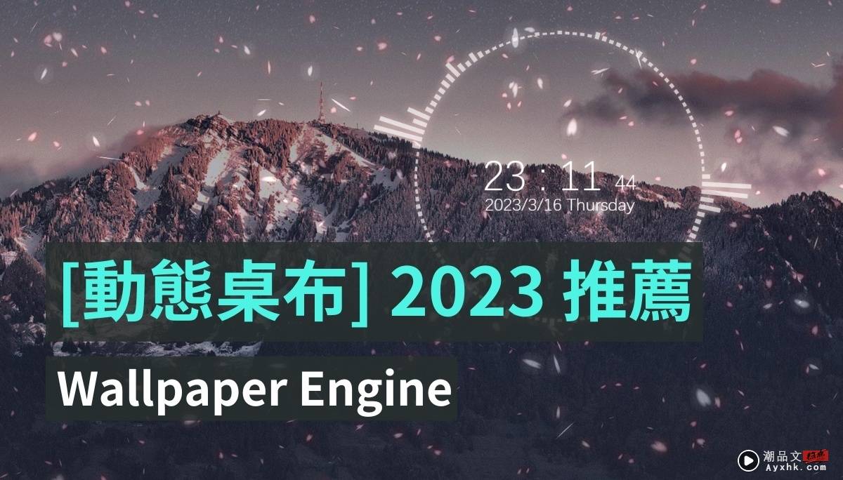 2023 电脑动态桌布推荐：地表最强 Wallpaper Engine 手机也能用喔！ 数码科技 图1张